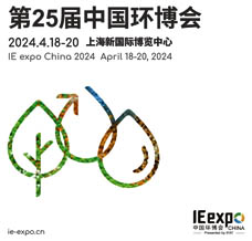 2024第25屆中國環(huán)博會、環(huán)博會參展商名錄