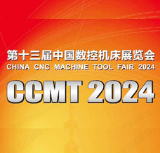 2024 CCMT中國數(shù)控機床展覽會