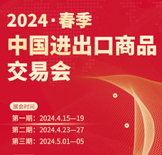 2024第135屆廣交會第三期、中國進出口商品交易會