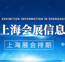 2025年3月上海展會(huì)信息預(yù)告，上海展會(huì)排期表！198代收展會(huì)資料網(wǎng)整理！