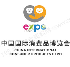 2024海南消博會、第四屆中國國際消費品博覽會