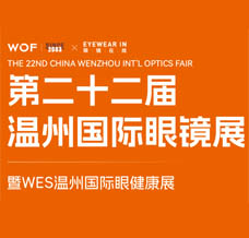 2024 WOF溫州眼鏡展、第二十二屆溫州國際眼鏡展