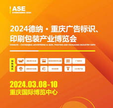 2024德納·重慶廣告標識、印刷包裝產業(yè)博覽會