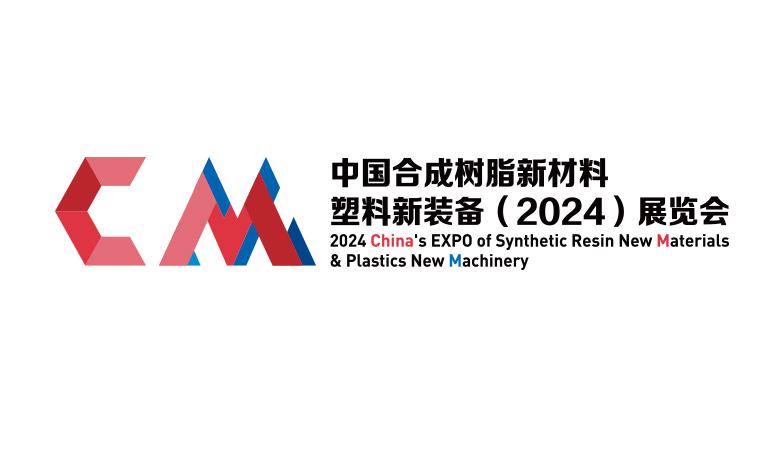 中國(guó)合成樹脂新材料、塑料新裝備（2024)展覽會(huì).jpg