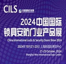 2024中國(guó)國(guó)際鎖具安防門業(yè)產(chǎn)品展