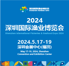 2024深圳國際漁業(yè)博覽會(huì)
