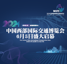 2024中國(guó)西部國(guó)際交通博覽會(huì)