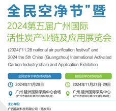 2024第五屆廣州國(guó)際活性炭產(chǎn)業(yè)鏈及應(yīng)用展覽會(huì)