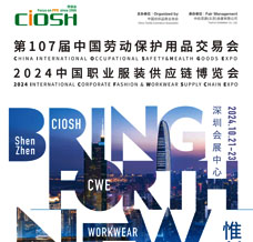 2024 CIOSH勞保會(huì)、第107屆中國勞動(dòng)保護(hù)用品交易會(huì)