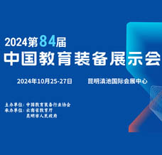2024第84屆中國(guó)教育裝備展示會(huì)時(shí)間地點(diǎn)、展會(huì)招商