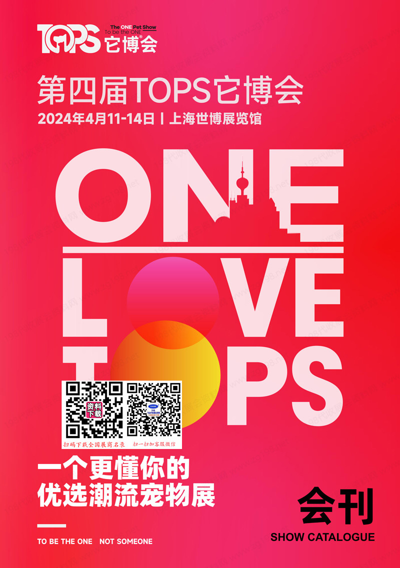 2024上海第四屆TOPS它博會(huì)展會(huì)會(huì)刊1