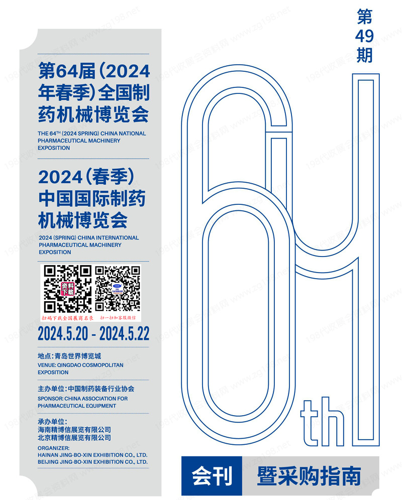 2024青島第64屆CIPM藥機(jī)展會刊.jpg