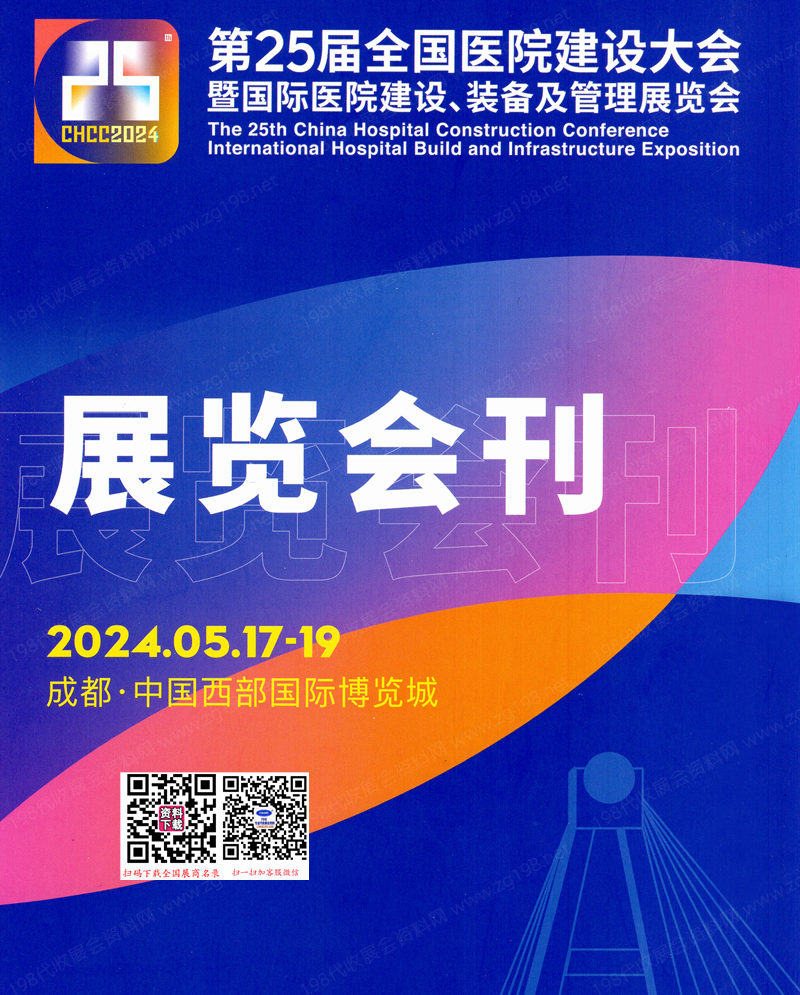 2024成都CHCC第25屆全國醫(yī)院建設(shè)大會(huì)