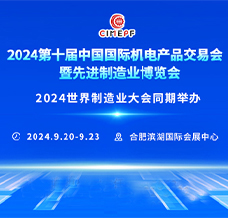 2024第十屆中國(guó)國(guó)際機(jī)電產(chǎn)品交易會(huì)暨先進(jìn)制造業(yè)博覽會(huì)