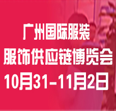 【延期】2024廣州國(guó)際服裝服飾供應(yīng)鏈博覽會(huì)