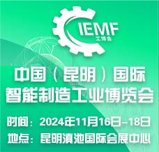 2024昆明工博會(huì)、昆明國(guó)際智能制造工業(yè)博覽會(huì)
