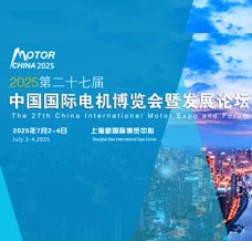 上海電機(jī)展|2025第二十七屆中國(guó)國(guó)際電機(jī)博覽會(huì)暨發(fā)展論壇