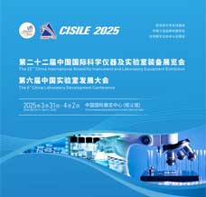 2025 CISILE科儀展、第二十二屆中國(guó)國(guó)際科學(xué)儀器及實(shí)驗(yàn)室裝備展覽會(huì)