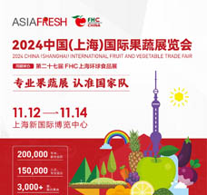 2024 中國(guó)(上海)國(guó)際果蔬展覽會(huì)