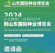2024山東國(guó)際種業(yè)博覽會(huì)