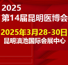 2025昆明第十四屆中國(guó)中西部醫(yī)療器械博覽會(huì)