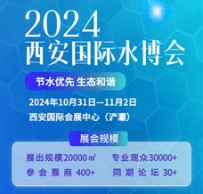 2024西安國(guó)際水處理技術(shù)與裝備博覽會(huì) 