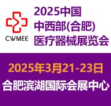 2025第30屆中國(guó)中西部（合肥）醫(yī)療器械展覽會(huì)  