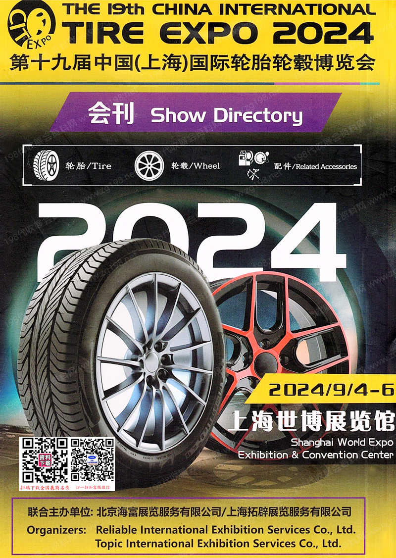 2024上海輪胎展會(huì)刊