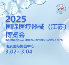 2025年第27屆中國國際（江蘇）醫(yī)療器械博覽會(huì)