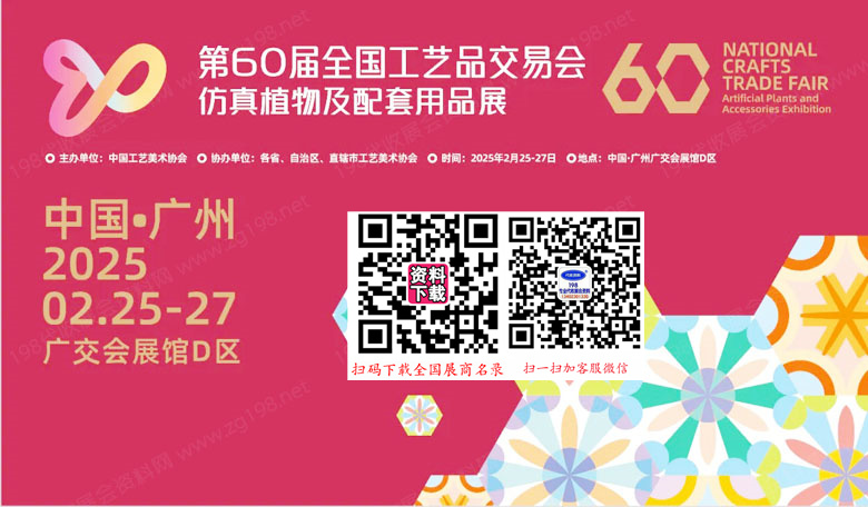 第60屆全國(guó)工藝品交易會(huì)仿真植物及配套用品展