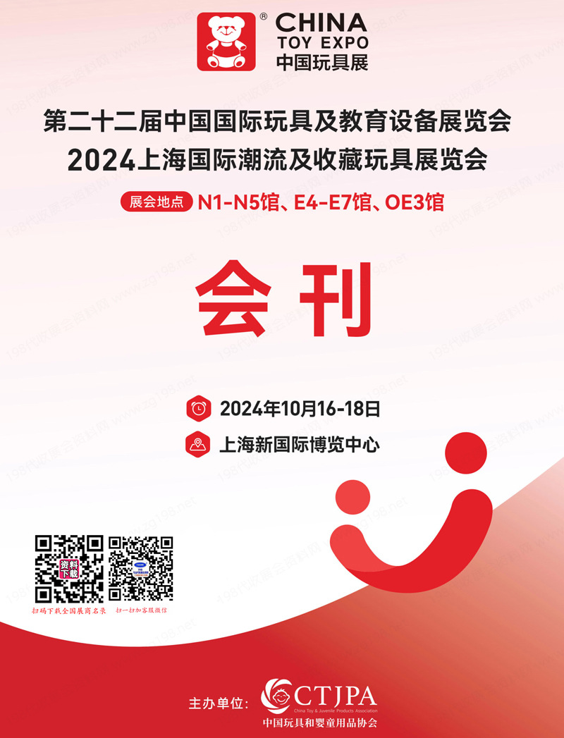 2024 CTE上海玩具展會刊、第二十二屆中國玩具展及教育設(shè)備展、潮流及收藏玩具展1
