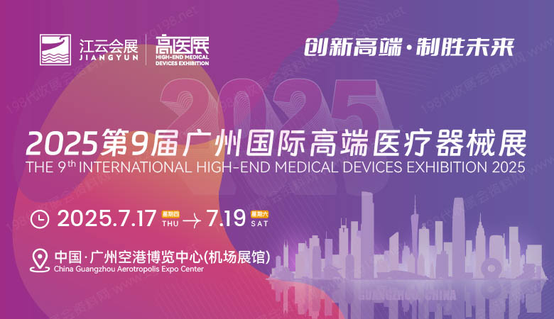 2025第九屆廣州國(guó)際高端醫(yī)療器械展覽會(huì).jpg