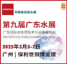 2025第九屆廣東水展、廣東國際水處理技術(shù)與設(shè)備展覽會