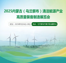 2025內蒙古（烏蘭察布）清潔能源產業(yè)高質量裝備制造展覽會