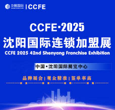 2025 CCFE第42屆沈陽(yáng)國(guó)際連鎖加盟暨餐飲加盟展