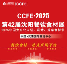 2025第42屆中國(guó)沈陽(yáng)餐飲食材展覽會(huì)