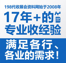 選擇198代收展會資料網，解鎖行業增長新引擎—專業展會資料代收服務領跑者！