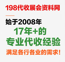 才知道展會會刊在198代收展會資料網發揮了其最大的傳播價值，我愿稱之為展會的天花板！