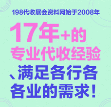 優秀的展會怎么少得了198代收展會資料網：優質的會刊讓展會變得輕松無憂！