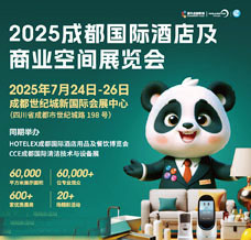 聚焦西南，共赴商機盛宴！7月24日2025成都國際酒店及商業空間博覽會與你不見不散！