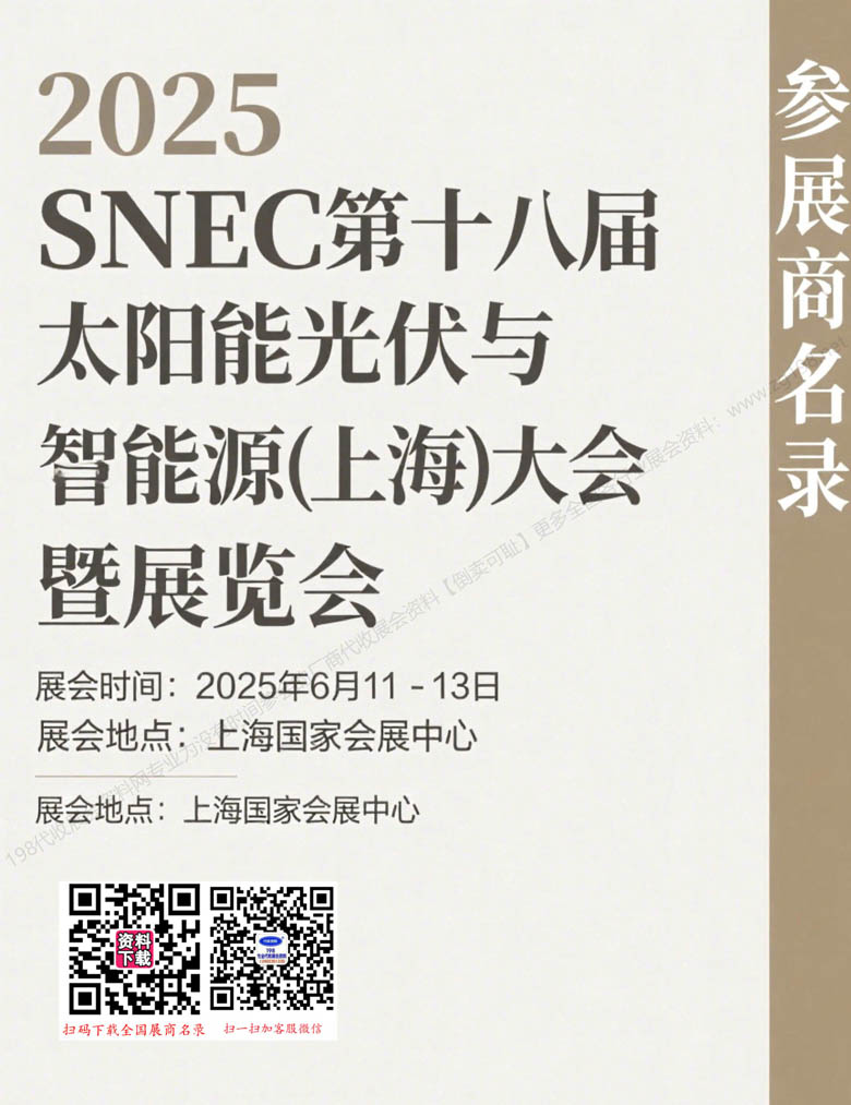 2025 SNEC上海光伏展、第十八屆太陽能光伏與智慧能源(上海)大會暨展覽會1.jpg