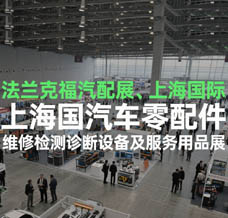 2025法蘭克福汽配展、上海國際汽車零配件、維修檢測診斷設備及服務用品展覽會