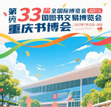 7月25日，第33屆全國(guó)圖書交易博覽會(huì)將在重慶舉辦，參展商名錄、展會(huì)會(huì)刊正在更新！