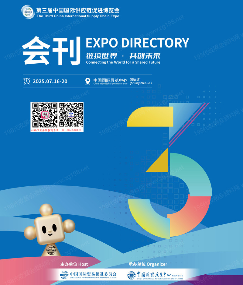 2025北京鏈博會(huì)、第三屆中國(guó)國(guó)際供應(yīng)鏈促進(jìn)博覽會(huì)會(huì)刊
