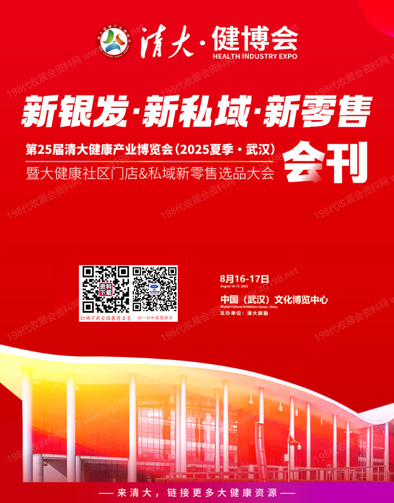 2025武漢第25屆清大健康產業博覽會暨大健康社區門店&私域新零售選品大會會刊