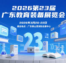 2026第23屆廣東教育裝備展覽會(huì)