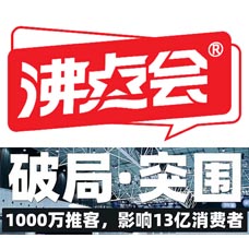 杭州沸點會_全國私域團長大會