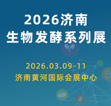 2026第16屆國(guó)際生物發(fā)酵產(chǎn)品與技術(shù)裝備展覽會(huì)（濟(jì)南）